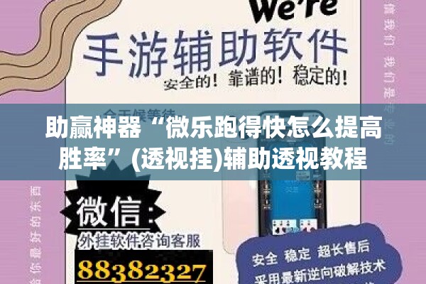 助赢神器“微乐跑得快怎么提高胜率”(透视挂)辅助透视教程
