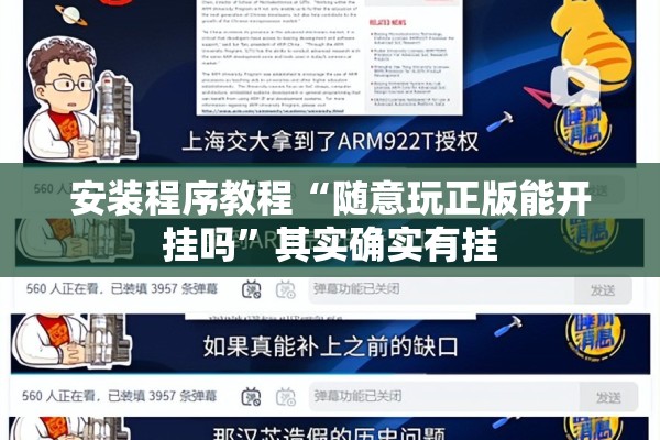 安装程序教程“随意玩正版能开挂吗	”其实确实有挂