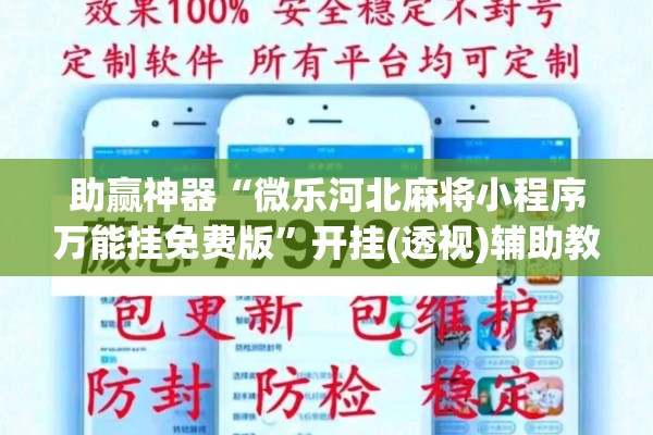 助赢神器“微乐河北麻将小程序万能挂免费版”开挂(透视)辅助教程