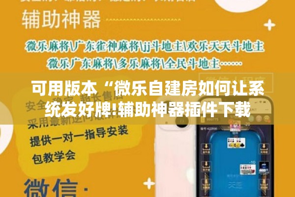 可用版本“微乐自建房如何让系统发好牌!辅助神器插件下载