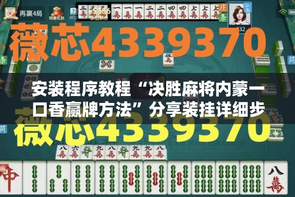 安装程序教程“决胜麻将内蒙一口香赢牌方法”分享装挂详细步骤