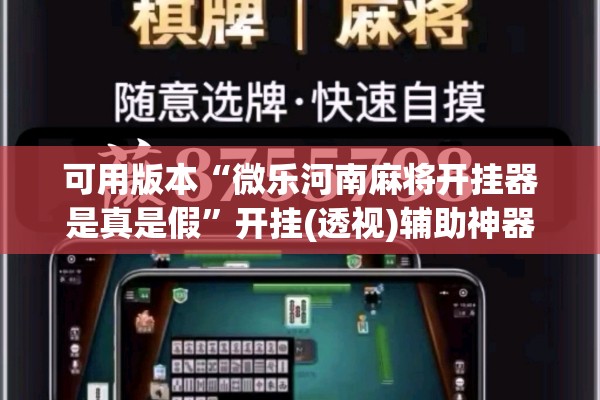 可用版本“微乐河南麻将开挂器是真是假”开挂(透视)辅助神器