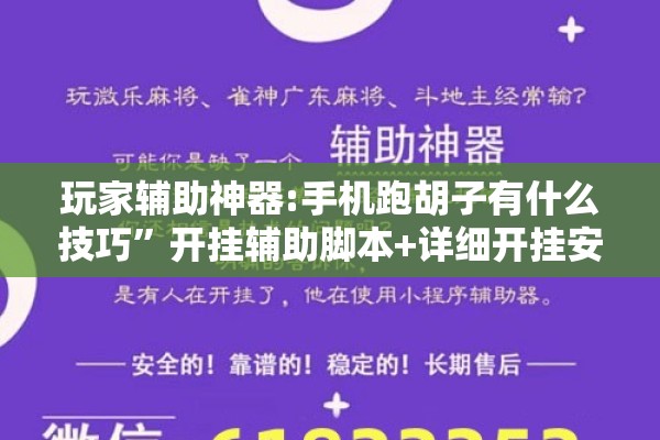 玩家辅助神器:手机跑胡子有什么技巧”开挂辅助脚本+详细开挂安装教程