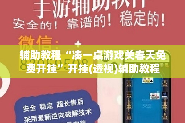 辅助教程“凑一桌游戏关春天免费开挂	”开挂(透视)辅助教程
