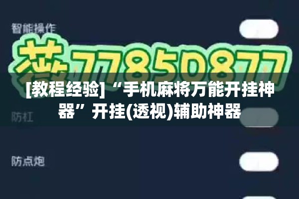 [教程经验]“手机麻将万能开挂神器”开挂(透视)辅助神器