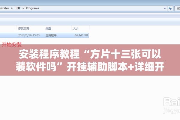 安装程序教程“方片十三张可以装软件吗	”开挂辅助脚本+详细开挂安装教程