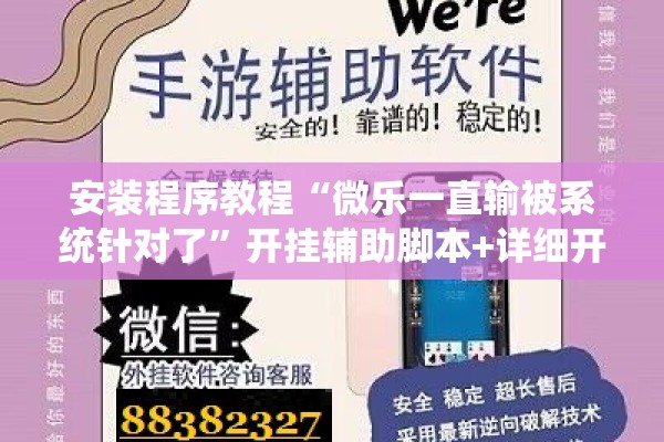 安装程序教程“微乐一直输被系统针对了	”开挂辅助脚本+详细开挂安装教程
