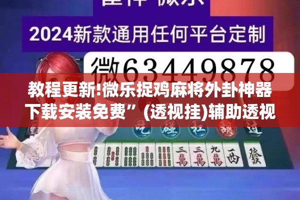 教程更新!微乐捉鸡麻将外卦神器下载安装免费	”(透视挂)辅助透视教程