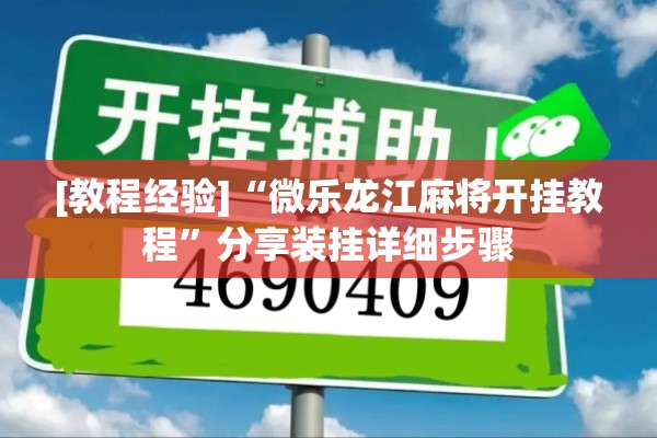 [教程经验]“微乐龙江麻将开挂教程”分享装挂详细步骤