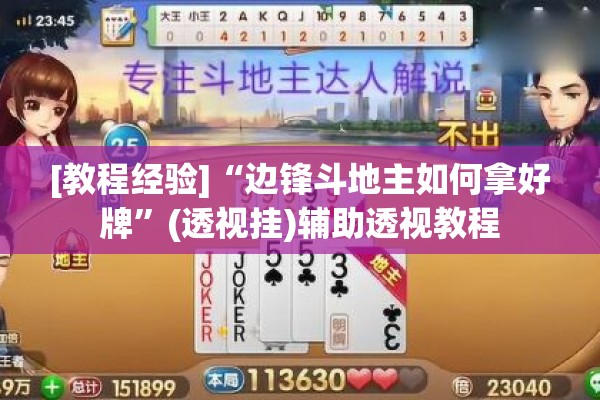 [教程经验]“边锋斗地主如何拿好牌”(透视挂)辅助透视教程