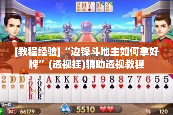 [教程经验]“边锋斗地主如何拿好牌	”(透视挂)辅助透视教程