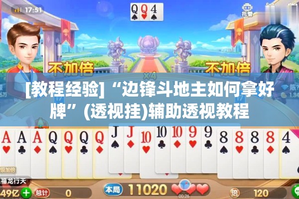 [教程经验]“边锋斗地主如何拿好牌”(透视挂)辅助透视教程