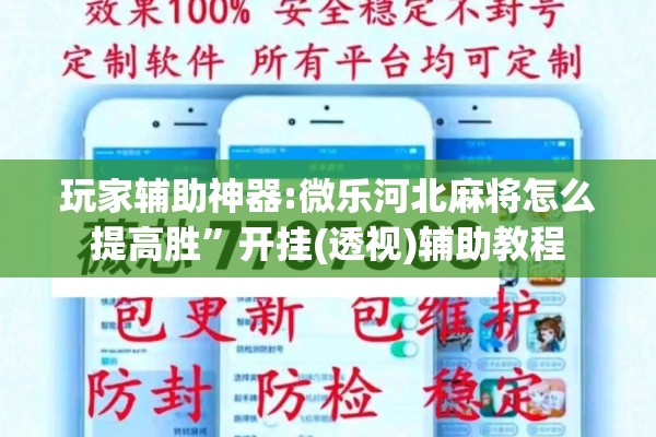 玩家辅助神器:微乐河北麻将怎么提高胜”开挂(透视)辅助教程