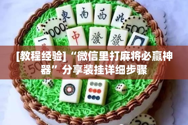 [教程经验]“微信里打麻将必赢神器”分享装挂详细步骤