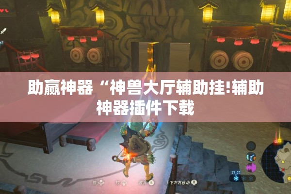 助赢神器“神兽大厅辅助挂!辅助神器插件下载 助赢神器“神兽大厅辅助挂!辅助神器插件下载