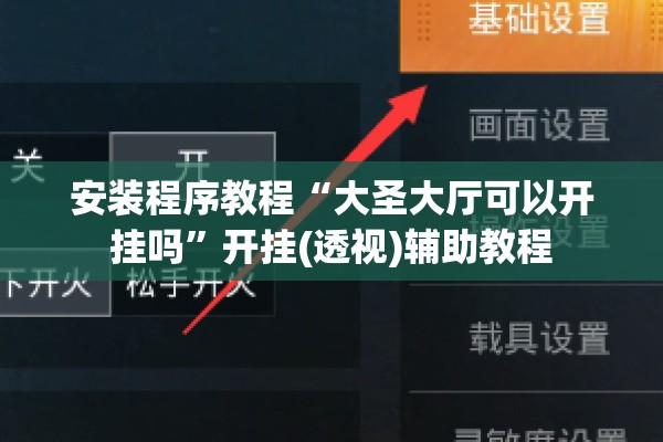 安装程序教程“大圣大厅可以开挂吗	”开挂(透视)辅助教程