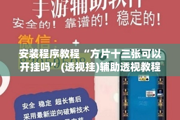 安装程序教程“方片十三张可以开挂吗	”(透视挂)辅助透视教程