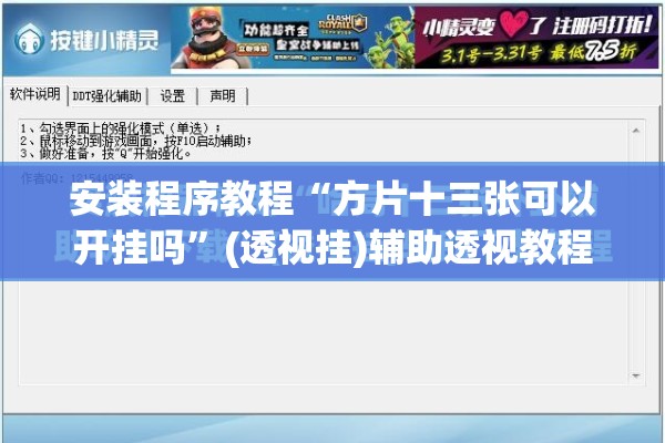 安装程序教程“方片十三张可以开挂吗”(透视挂)辅助透视教程