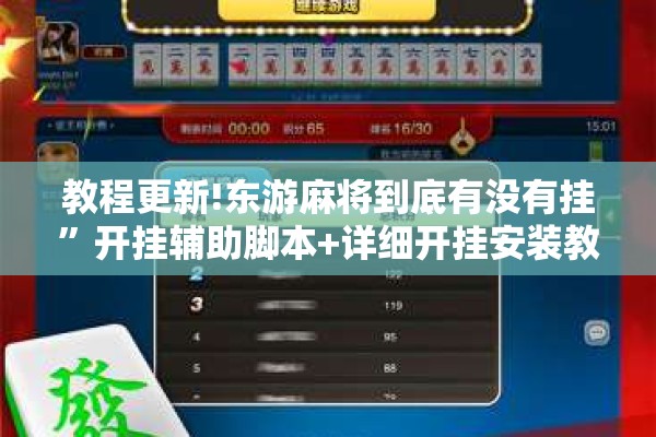 教程更新!东游麻将到底有没有挂”开挂辅助脚本+详细开挂安装教程