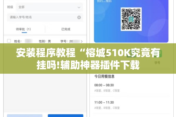 安装程序教程“榕城510K究竟有挂吗!辅助神器插件下载