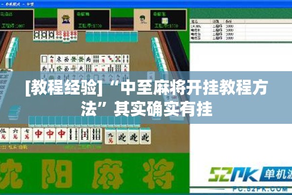 [教程经验]“中至麻将开挂教程方法”其实确实有挂