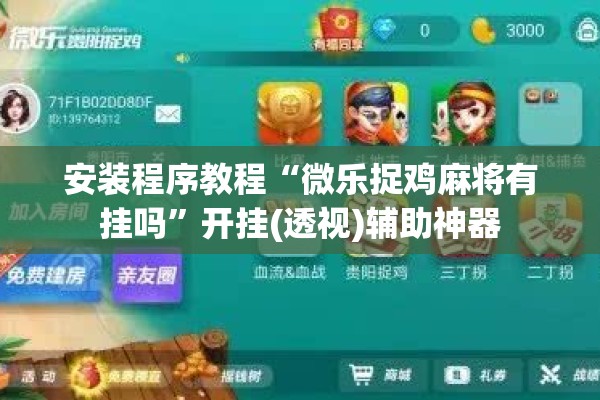 安装程序教程“微乐捉鸡麻将有挂吗”开挂(透视)辅助神器