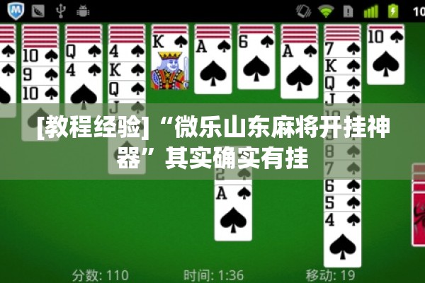 [教程经验]“微乐山东麻将开挂神器”其实确实有挂