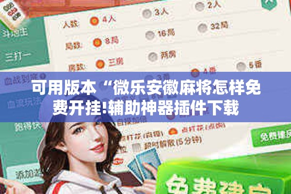 可用版本“微乐安徽麻将怎样免费开挂!辅助神器插件下载