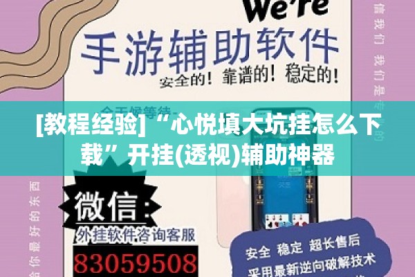 [教程经验]“心悦填大坑挂怎么下载	”开挂(透视)辅助神器