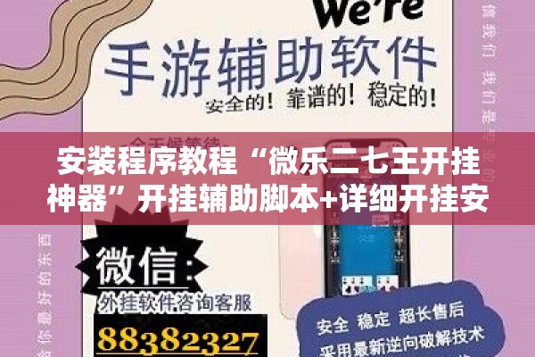 安装程序教程“微乐二七王开挂神器”开挂辅助脚本+详细开挂安装教程