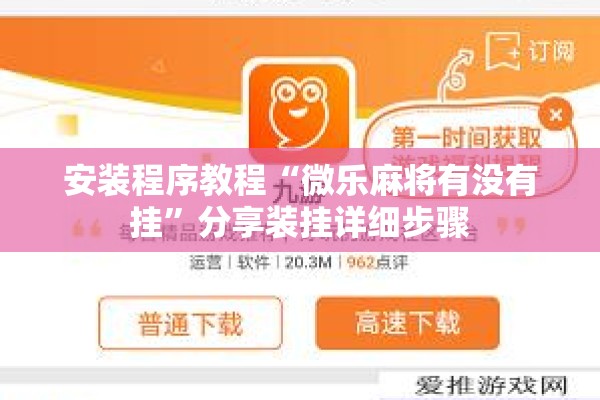 安装程序教程“微乐麻将有没有挂	”分享装挂详细步骤