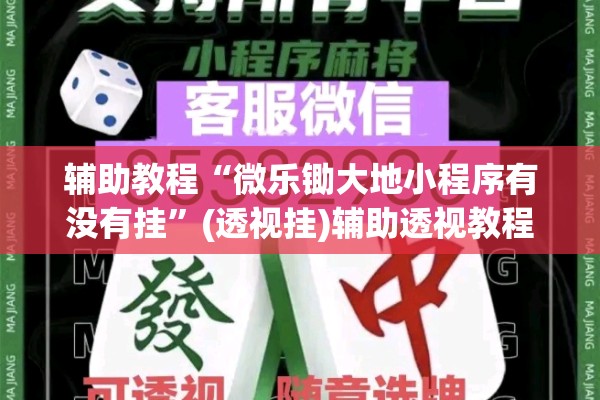 辅助教程“微乐锄大地小程序有没有挂	”(透视挂)辅助透视教程