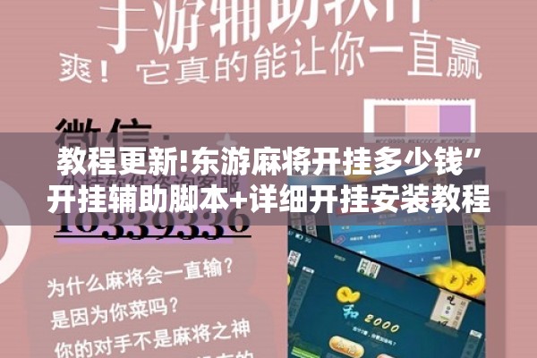 教程更新!东游麻将开挂多少钱”开挂辅助脚本+详细开挂安装教程