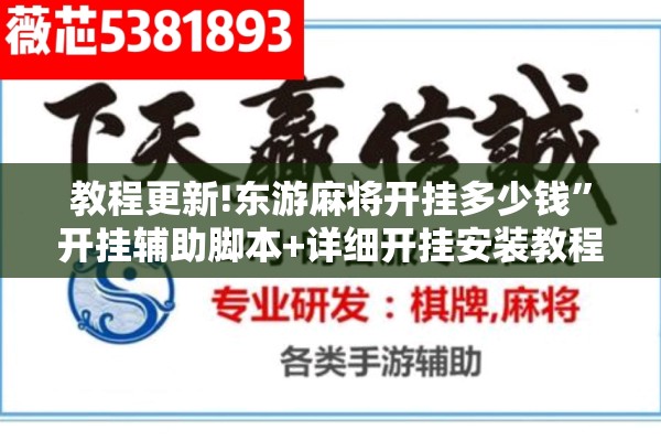 教程更新!东游麻将开挂多少钱”开挂辅助脚本+详细开挂安装教程