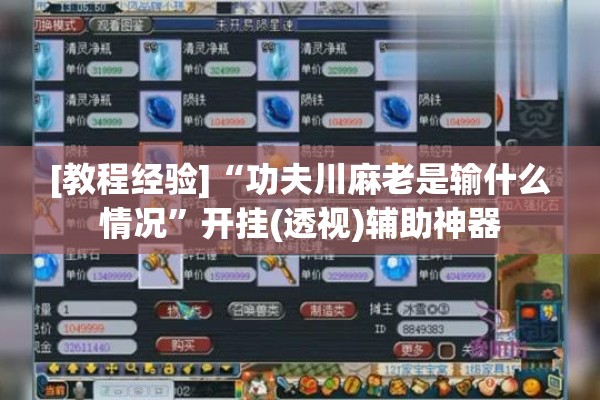 [教程经验]“功夫川麻老是输什么情况”开挂(透视)辅助神器