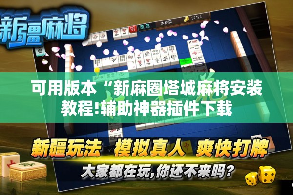 可用版本“新麻圈塔城麻将安装教程!辅助神器插件下载 可用版本“新麻圈塔城麻将安装教程!辅助神器插件下载