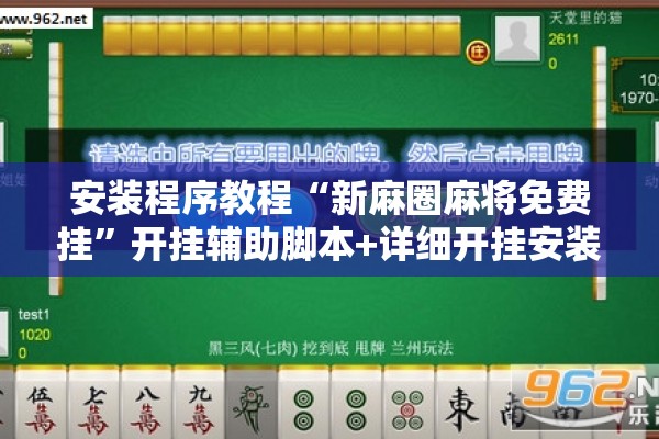 安装程序教程“新麻圈麻将免费挂”开挂辅助脚本+详细开挂安装教程