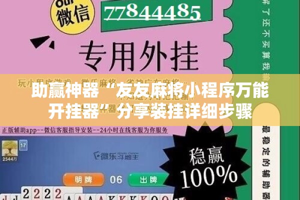 助赢神器“友友麻将小程序万能开挂器	”分享装挂详细步骤