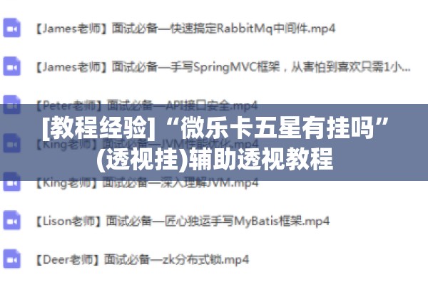 [教程经验]“微乐卡五星有挂吗	”(透视挂)辅助透视教程