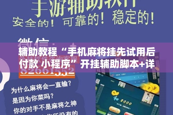 辅助教程“手机麻将挂先试用后付款 小程序	”开挂辅助脚本+详细开挂安装教程