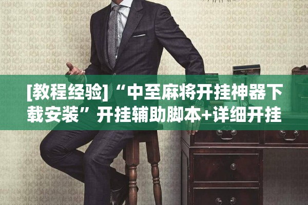 [教程经验]“中至麻将开挂神器下载安装	”开挂辅助脚本+详细开挂安装教程