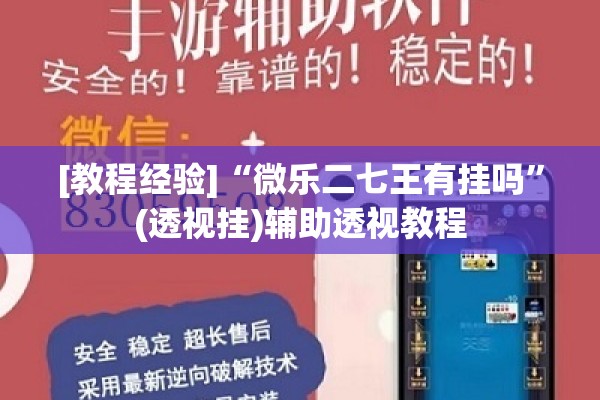 [教程经验]“微乐二七王有挂吗	”(透视挂)辅助透视教程