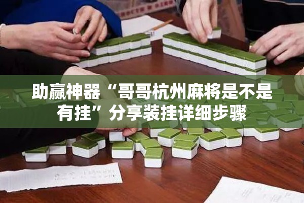 助赢神器“哥哥杭州麻将是不是有挂	”分享装挂详细步骤