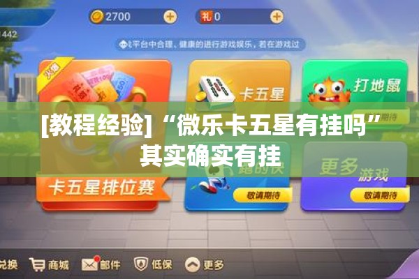 [教程经验]“微乐卡五星有挂吗”其实确实有挂