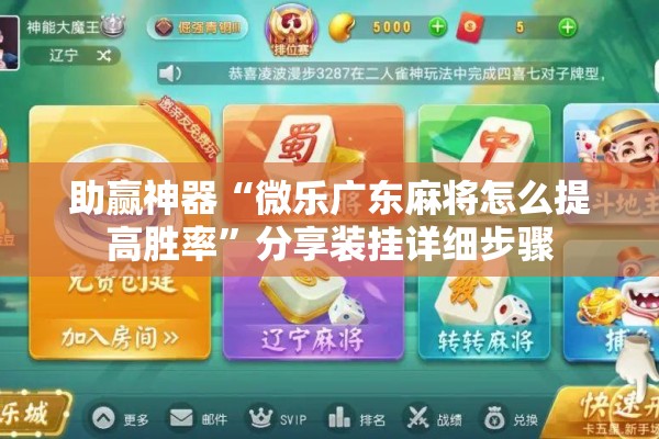 助赢神器“微乐广东麻将怎么提高胜率”分享装挂详细步骤