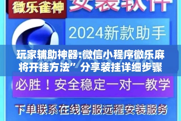 玩家辅助神器:微信小程序微乐麻将开挂方法”分享装挂详细步骤