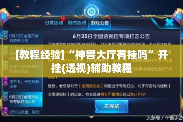 [教程经验]“神兽大厅有挂吗”开挂(透视)辅助教程