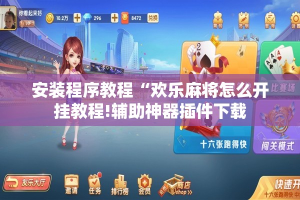 安装程序教程“欢乐麻将怎么开挂教程!辅助神器插件下载 安装程序教程“欢乐麻将怎么开挂教程!辅助神器插件下载