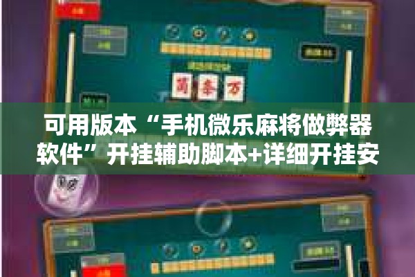 可用版本“手机微乐麻将做弊器软件”开挂辅助脚本+详细开挂安装教程