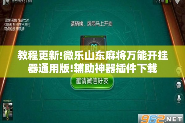教程更新!微乐山东麻将万能开挂器通用版!辅助神器插件下载 教程更新!微乐山东麻将万能开挂器通用版!辅助神器插件下载